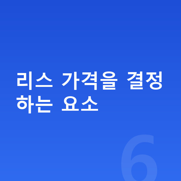 기아 스포티지 리스 가격 리스 가격을 결정하는 요소