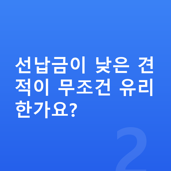 기아 스포티지 리스 견적 선납금이 낮은 견적이 무조건 유리한가요?