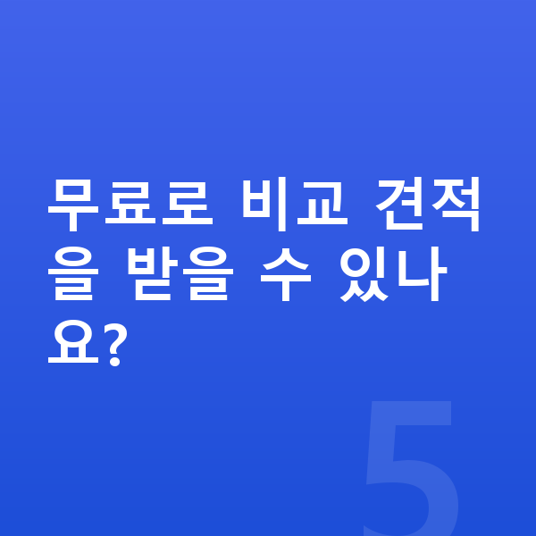 기아 스포티지 리스 견적 무료로 비교 견적을 받을 수 있나요?
