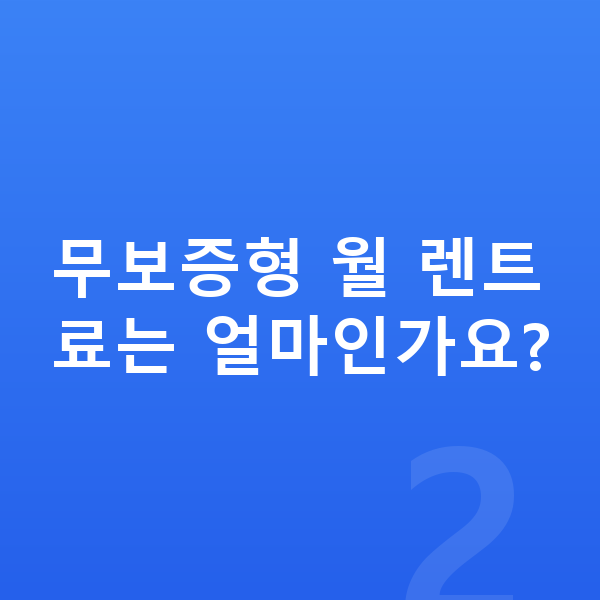 기아 스포티지 리스 무보증 무보증형 월 렌트료는 얼마인가요?