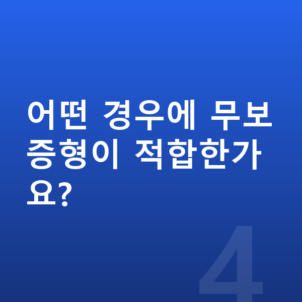 기아 스포티지 리스 무보증 어떤 경우에 무보증형이 적합한가요?