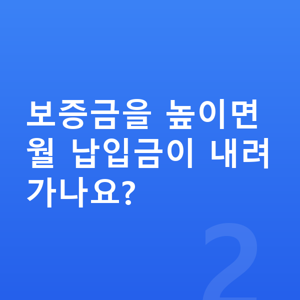 기아 스포티지 리스 보증금 보증금을 높이면 월 납입금이 내려가나요?