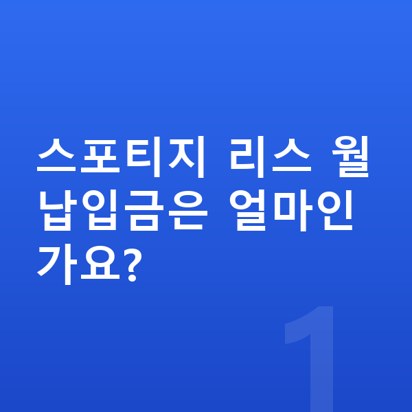 기아 스포티지 리스 월납입금 스포티지 리스 월납입금은 얼마인가요?