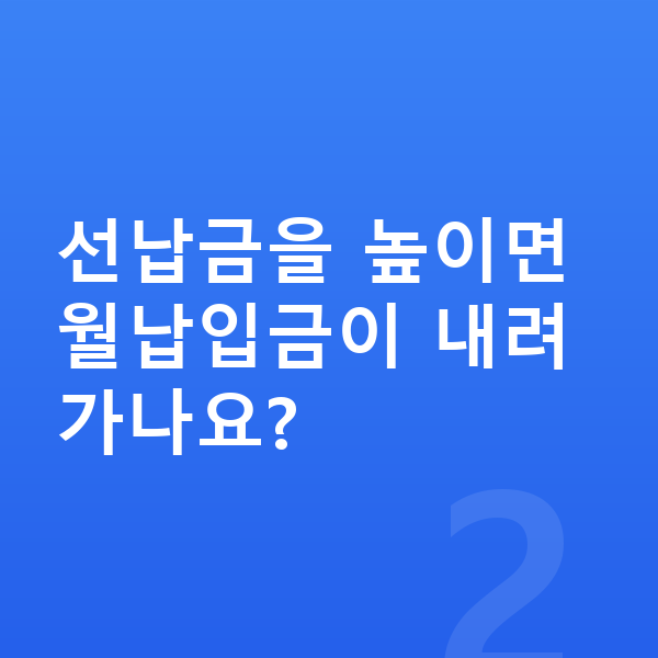 기아 스포티지 리스 월납입금 선납금을 높이면 월납입금이 내려가나요?