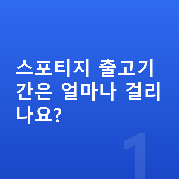 기아 스포티지 리스 출고기간 스포티지 출고기간은 얼마나 걸리나요?