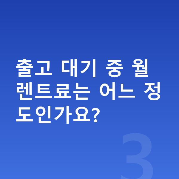 기아 스포티지 리스 출고기간 출고 대기 중 월 렌트료는 어느 정도인가요?