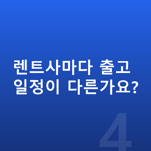 기아 스포티지 리스 출고기간 렌트사마다 출고 일정이 다른가요?