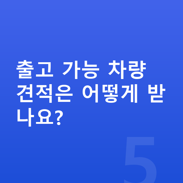 기아 스포티지 리스 출고기간 출고 가능 차량 견적은 어떻게 받나요?