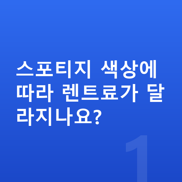 기아 스포티지 색상 스포티지 색상에 따라 렌트료가 달라지나요?