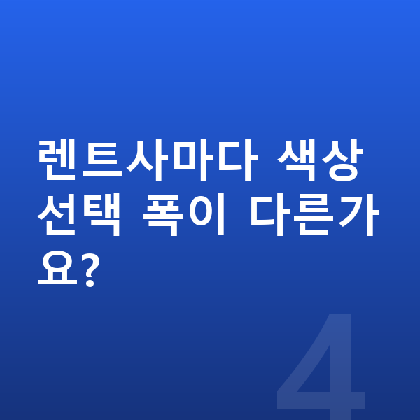 기아 스포티지 색상 렌트사마다 색상 선택 폭이 다른가요?