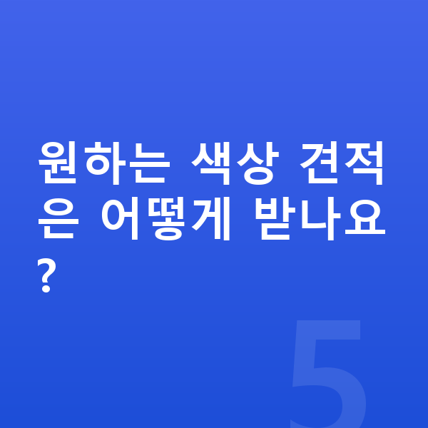 기아 스포티지 색상 원하는 색상 견적은 어떻게 받나요?