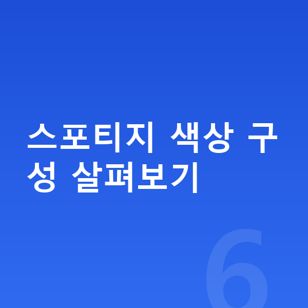 기아 스포티지 색상 스포티지 색상 구성 살펴보기