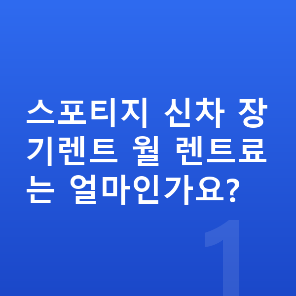 기아 스포티지 신차 스포티지 신차 장기렌트 월 렌트료는 얼마인가요?