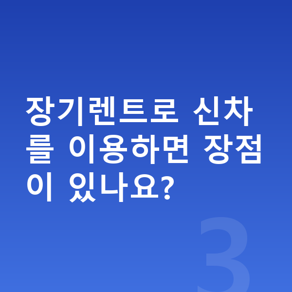 기아 스포티지 신차 장기렌트로 신차를 이용하면 장점이 있나요?