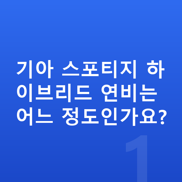 기아 스포티지 연비 기아 스포티지 하이브리드 연비는 어느 정도인가요?