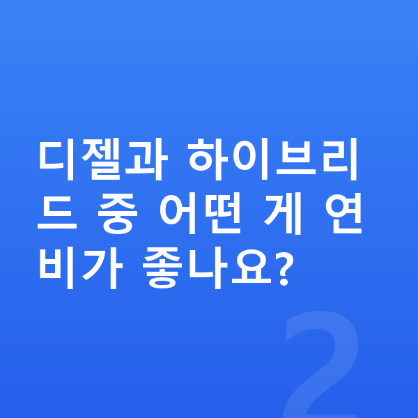 기아 스포티지 연비 디젤과 하이브리드 중 어떤 게 연비가 좋나요?