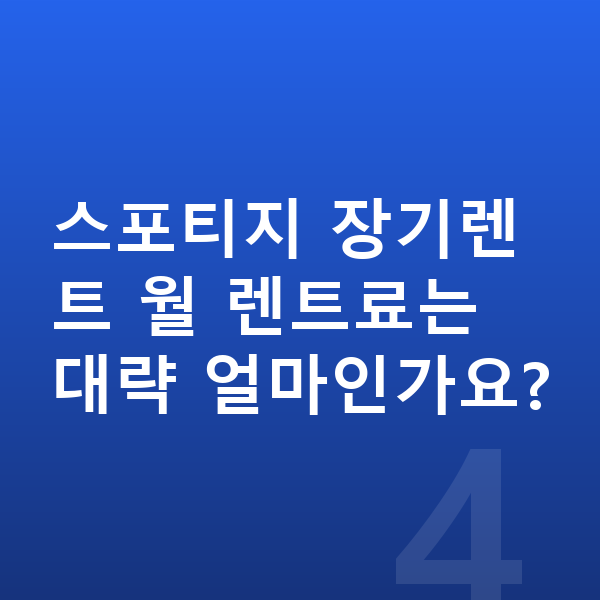 기아 스포티지 연비 스포티지 장기렌트 월 렌트료는 대략 얼마인가요?