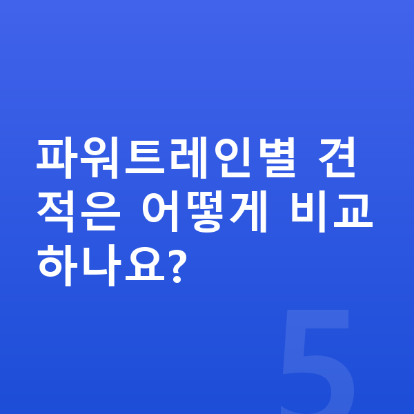 기아 스포티지 연비 파워트레인별 견적은 어떻게 비교하나요?