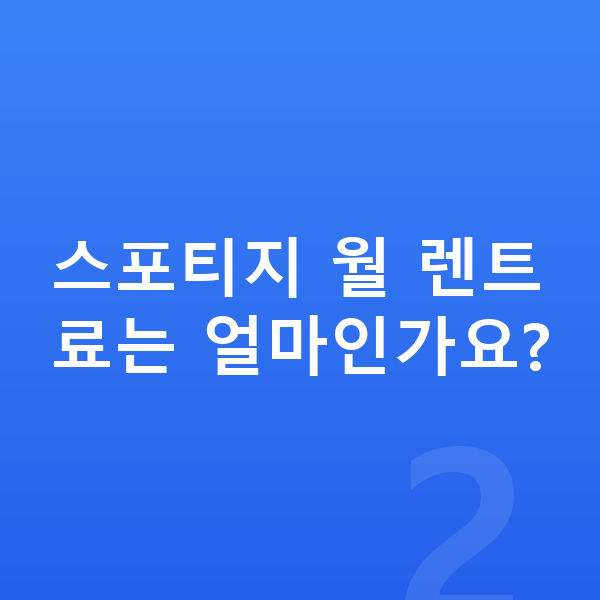 기아 스포티지 옵션 스포티지 월 렌트료는 얼마인가요?