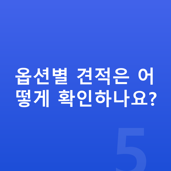 기아 스포티지 옵션 옵션별 견적은 어떻게 확인하나요?