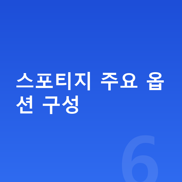 기아 스포티지 옵션 스포티지 주요 옵션 구성