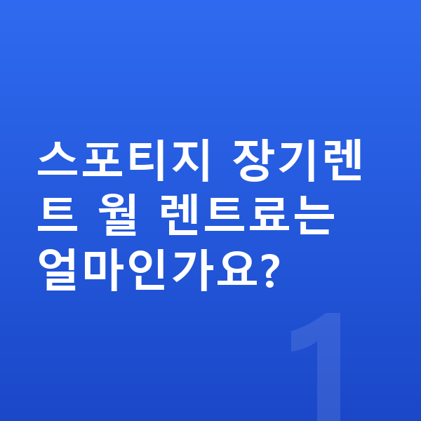 기아 스포티지 장기렌트 스포티지 장기렌트 월 렌트료는 얼마인가요?