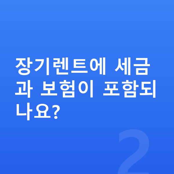기아 스포티지 장기렌트 장기렌트에 세금과 보험이 포함되나요?