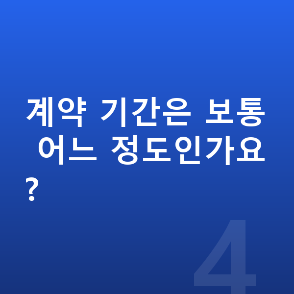 기아 스포티지 장기렌트 계약 기간은 보통 어느 정도인가요?