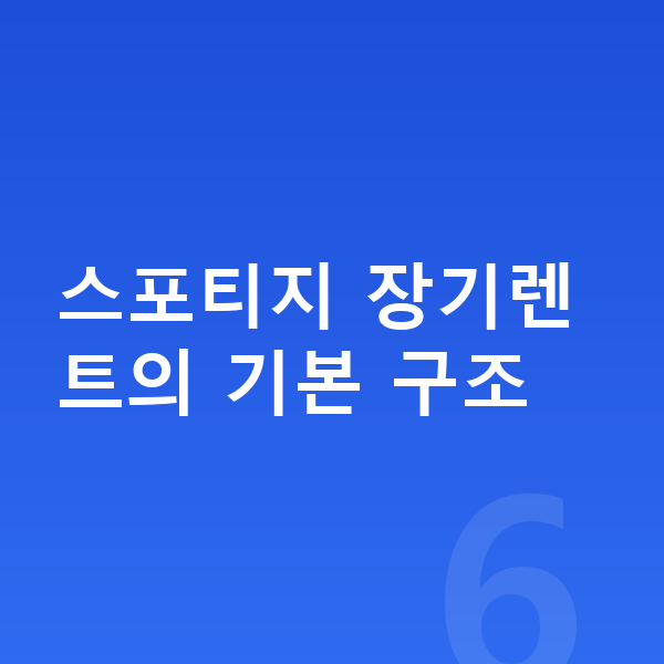 기아 스포티지 장기렌트 스포티지 장기렌트의 기본 구조
