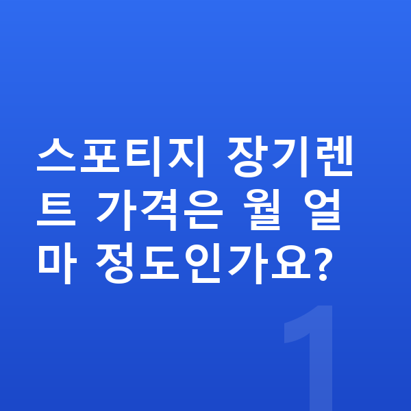 기아 스포티지 장기렌트 가격 스포티지 장기렌트 가격은 월 얼마 정도인가요?