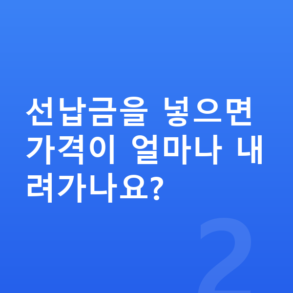 기아 스포티지 장기렌트 가격 선납금을 넣으면 가격이 얼마나 내려가나요?