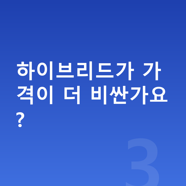 기아 스포티지 장기렌트 가격 하이브리드가 가격이 더 비싼가요?