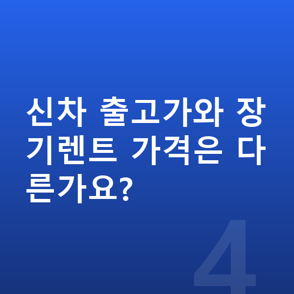 기아 스포티지 장기렌트 가격 신차 출고가와 장기렌트 가격은 다른가요?