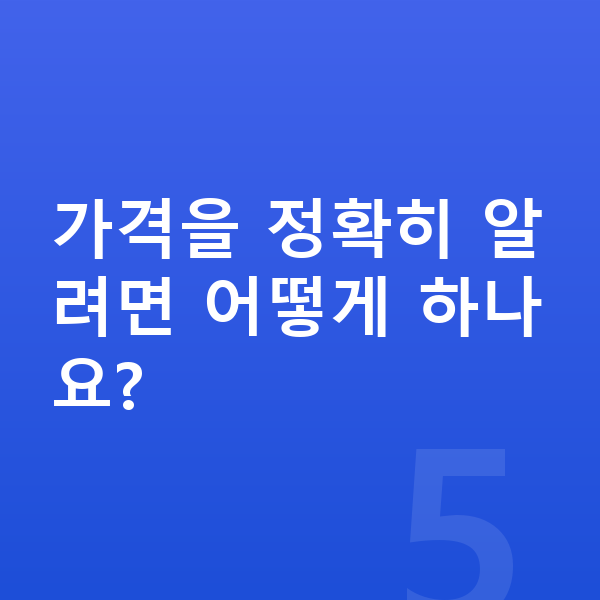 기아 스포티지 장기렌트 가격 가격을 정확히 알려면 어떻게 하나요?
