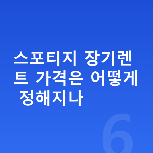 기아 스포티지 장기렌트 가격 스포티지 장기렌트 가격은 어떻게 정해지나