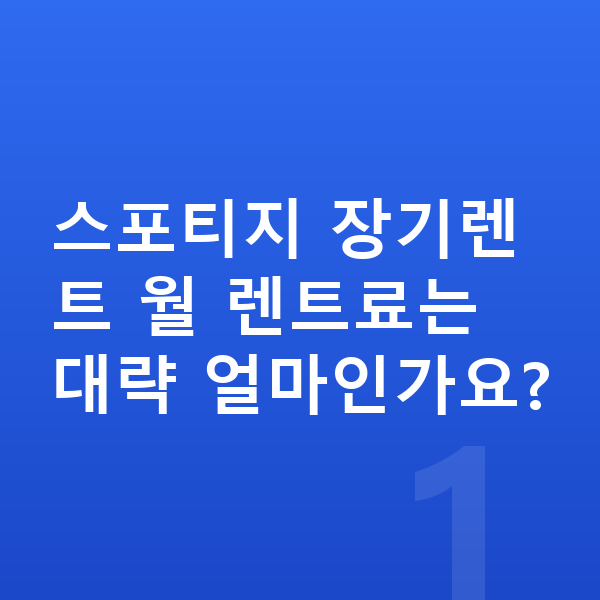 기아 스포티지 장기렌트 견적 스포티지 장기렌트 월 렌트료는 대략 얼마인가요?