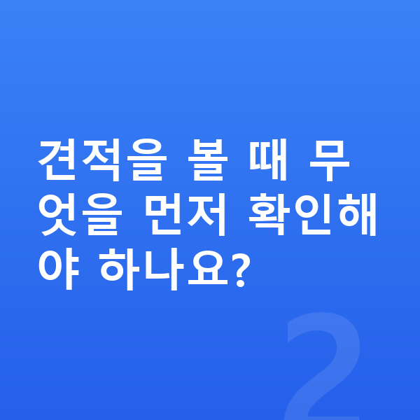 기아 스포티지 장기렌트 견적 견적을 볼 때 무엇을 먼저 확인해야 하나요?