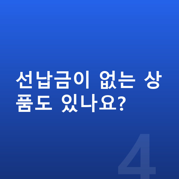 기아 스포티지 장기렌트 견적 선납금이 없는 상품도 있나요?