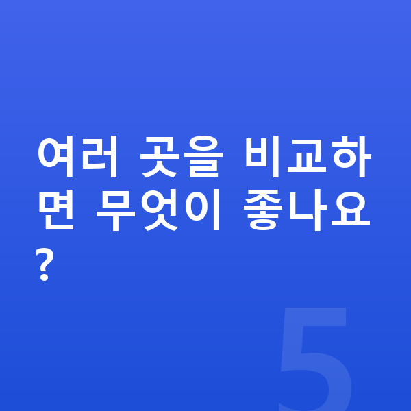 기아 스포티지 장기렌트 견적 여러 곳을 비교하면 무엇이 좋나요?