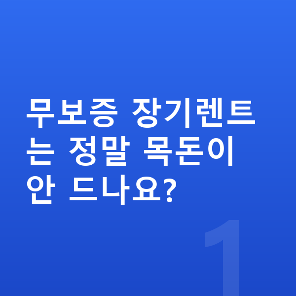 기아 스포티지 장기렌트 무보증 무보증 장기렌트는 정말 목돈이 안 드나요?