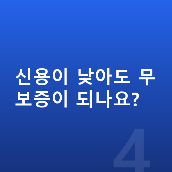 기아 스포티지 장기렌트 무보증 신용이 낮아도 무보증이 되나요?
