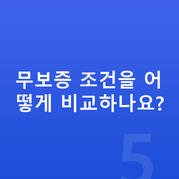 기아 스포티지 장기렌트 무보증 무보증 조건을 어떻게 비교하나요?