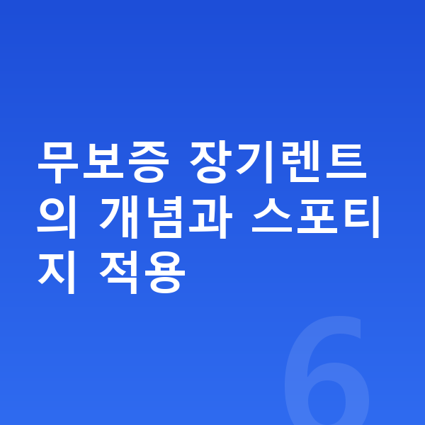 기아 스포티지 장기렌트 무보증 무보증 장기렌트의 개념과 스포티지 적용