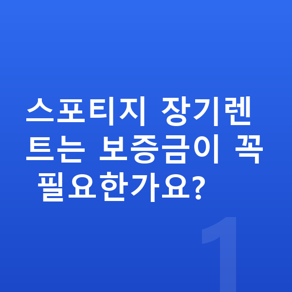 기아 스포티지 장기렌트 보증금 스포티지 장기렌트는 보증금이 꼭 필요한가요?