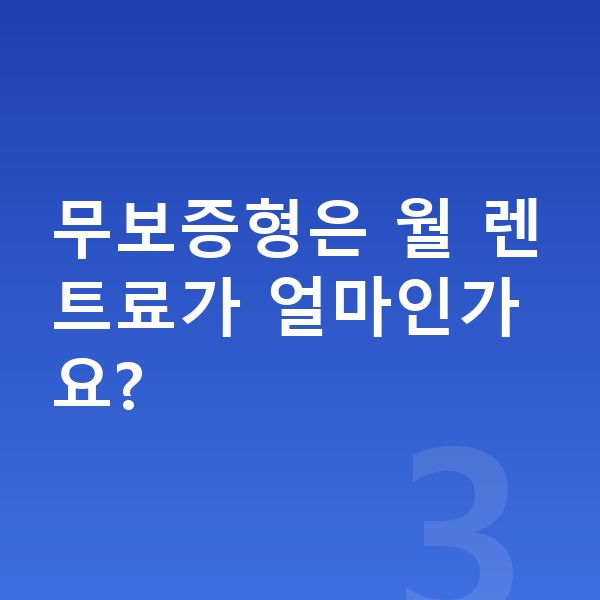 기아 스포티지 장기렌트 보증금 무보증형은 월 렌트료가 얼마인가요?
