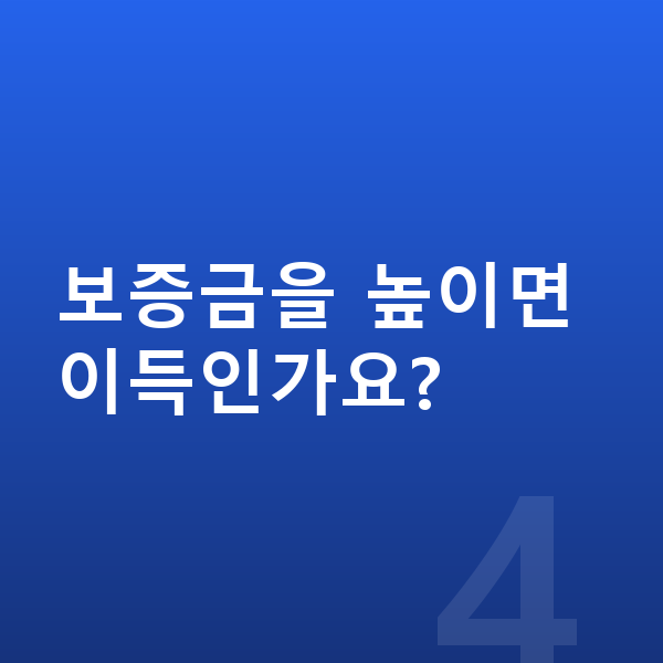 기아 스포티지 장기렌트 보증금 보증금을 높이면 이득인가요?