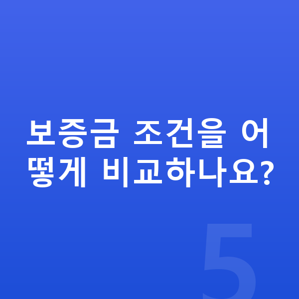 기아 스포티지 장기렌트 보증금 보증금 조건을 어떻게 비교하나요?