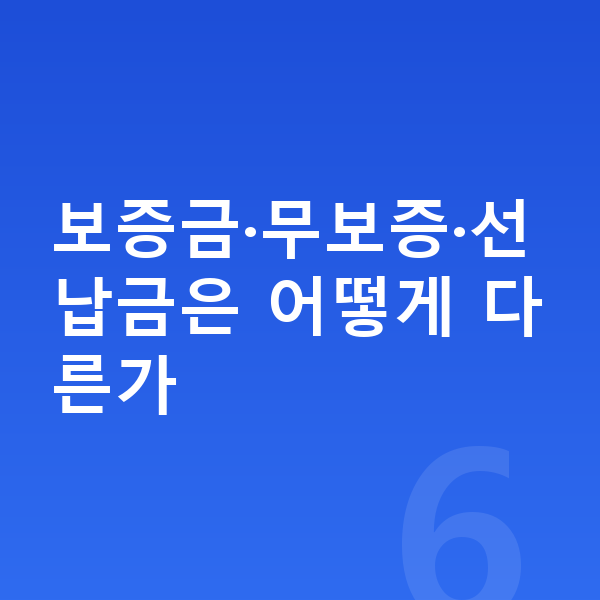 기아 스포티지 장기렌트 보증금 보증금·무보증·선납금은 어떻게 다른가
