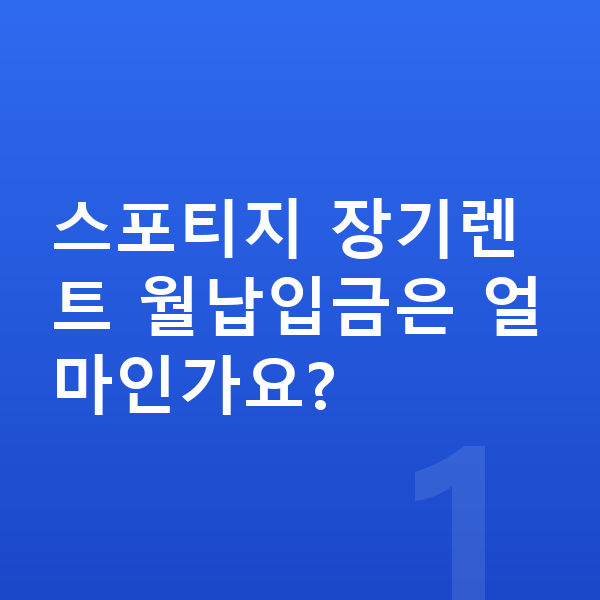 기아 스포티지 장기렌트 월납입금 스포티지 장기렌트 월납입금은 얼마인가요?