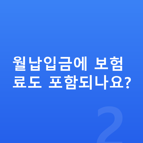 기아 스포티지 장기렌트 월납입금 월납입금에 보험료도 포함되나요?